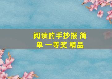 阅读的手抄报 简单 一等奖 精品